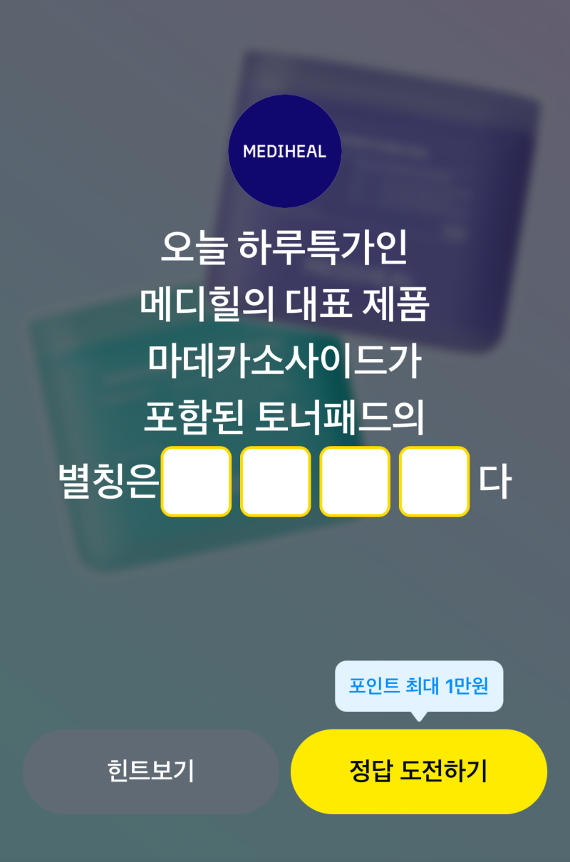 9월 5일 카카오페이 퀴즈 오늘 하루특가인 메디힐의 대표 제품 마데카소사이드가 포함된 토....