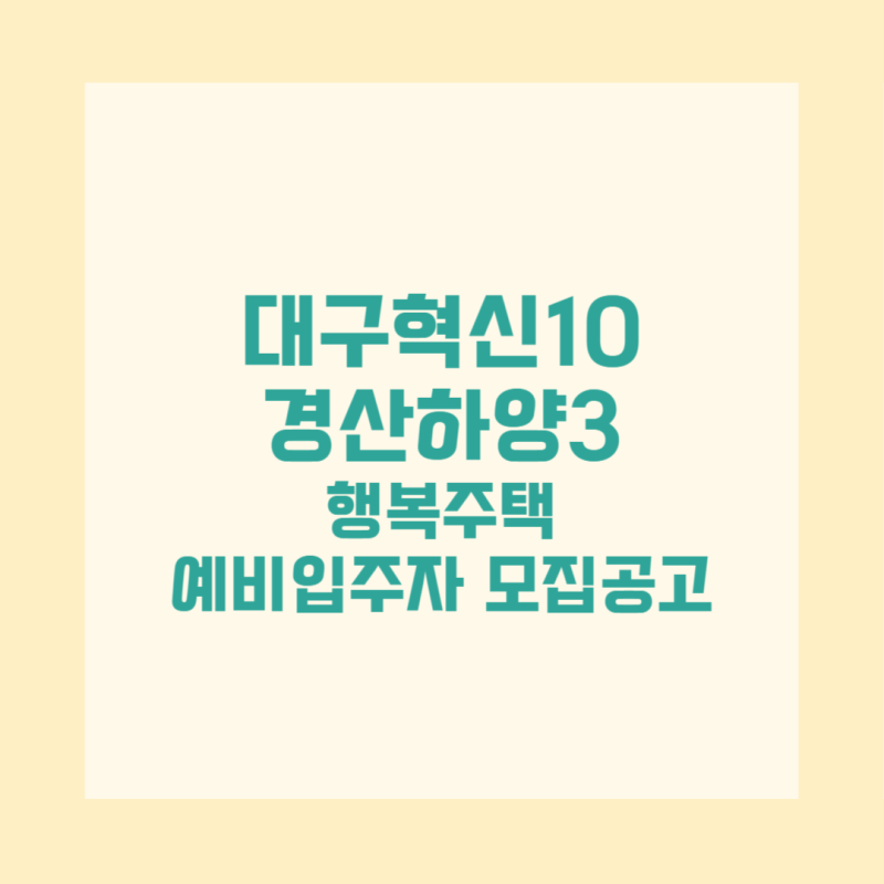 대구혁신10 경산하양3 행복주택 예비입주자 모집공고 총정리 신청자격 임대조건 일정
