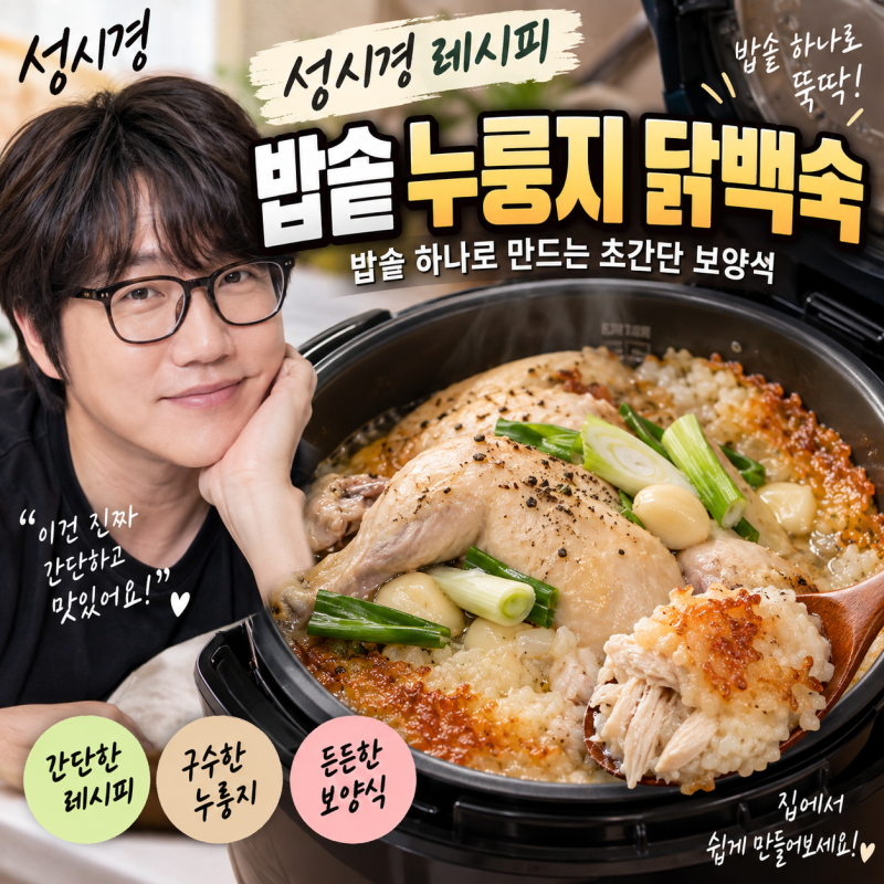 성시경 레시피 밥솥 누룽지 닭백숙밥솥 하나로 만드는 초간단 보양식 만드는방법 닭고기 효....