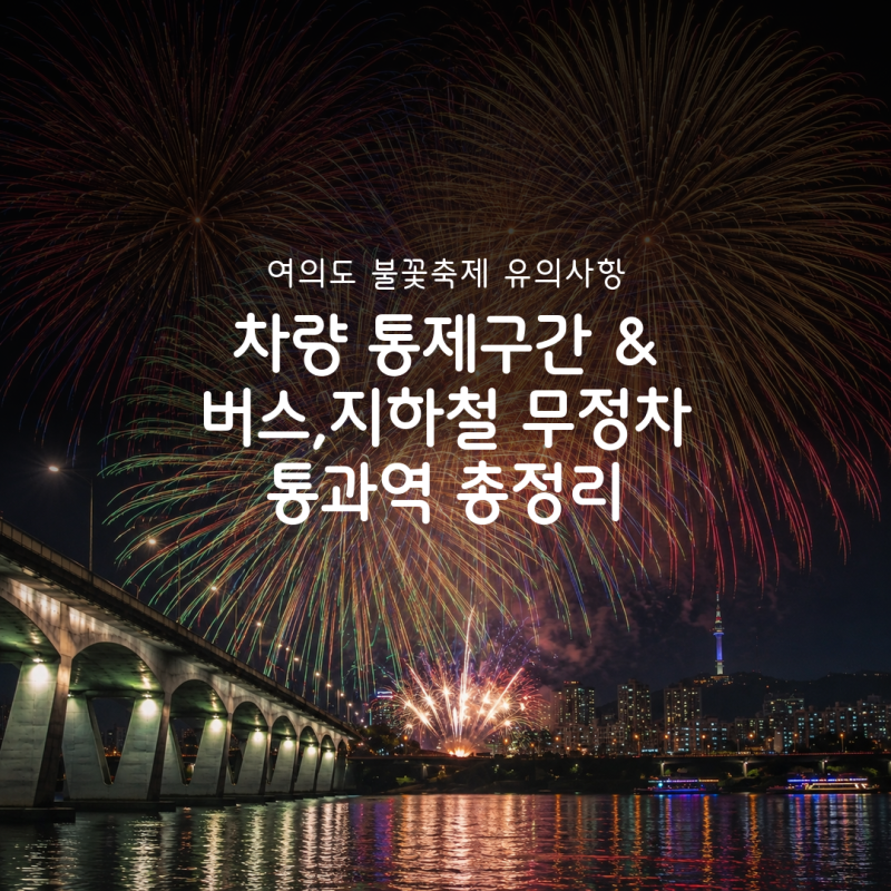 2026 여의도 불꽃축제 차량통행 통제구간, 지하철 무정차 통과역은 어디일까? 유의사항까지 ....