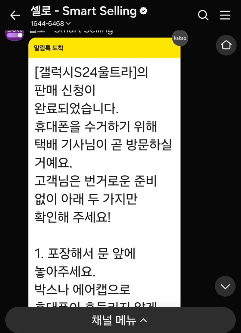 갤럭시 S24 울트라 중고폰 판매 후기! 셀로(Sello)로 간편하게~