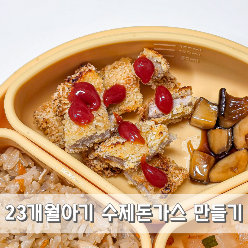 23개월 아기 돈까스 만들기, 유아식 반찬 추천