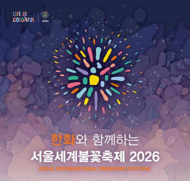 한화와 함께하는 서울세계불꽃축제 2026