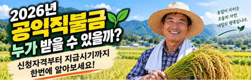 2026년 공익직불금 누가 받을 수 있을까? 신청자격부터 지급시기까지 알아보세요
