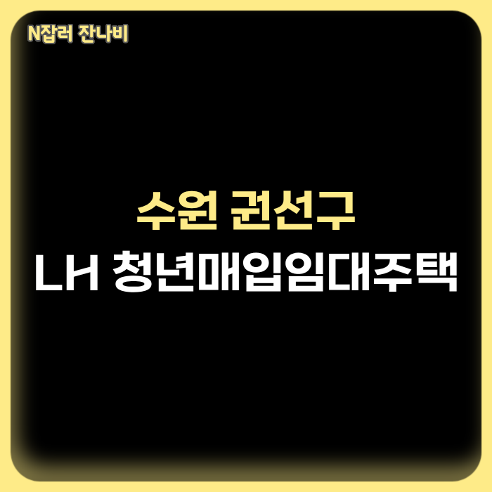 수원시 골드스테이션 웨스턴, 청년나래가, DK-ECO, 상현재오키드 LH 청년매입임대주택 입주자 ....
