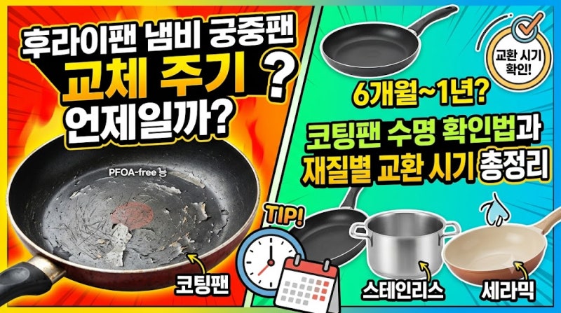 후라이팬 냄비 궁중팬 교체 주기 언제일까? 6개월~1년? 코팅팬 수명 확인법과 재질별 교환 시....
