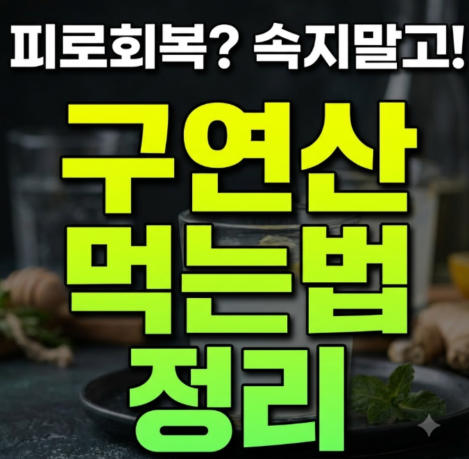 구연산 효능 효과, 섭취 시 꼭 확인해야 할 기준 및 유의사항
