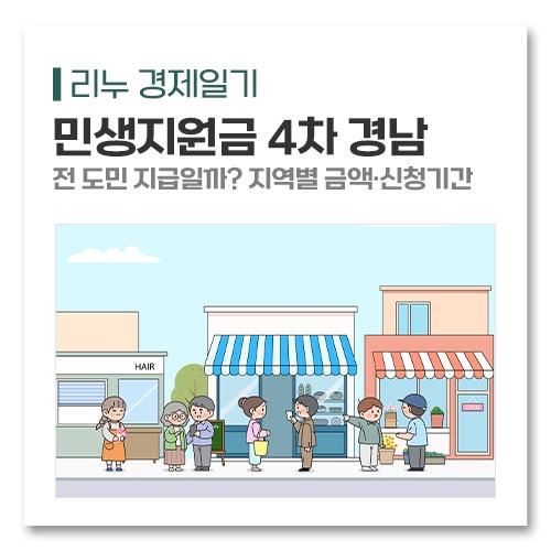 민생지원금 4차 경남, 전 도민 지급일까? 지역별 금액·신청기간