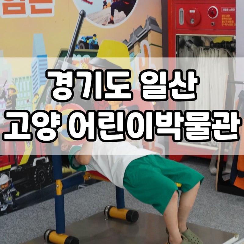 경기도 고양시 일산 아이와 가볼만한 곳 추천 고양어린이박물관 예약 주차 체험