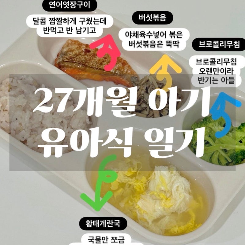유아식 일기 : 식단 일주일 기록, 3살 아이 저녁메뉴 고민될 때 참고하기 좋은 집밥