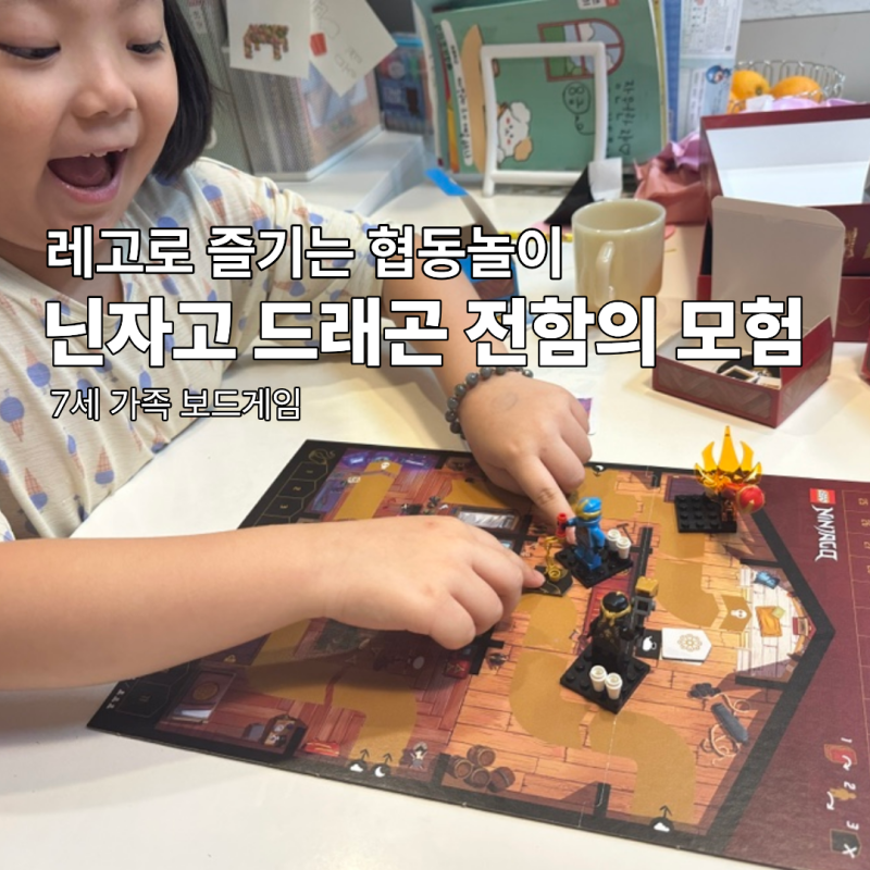 7세 레고보드게임 추천! 닌자고 드래곤 전함의 모험 협동보드게임