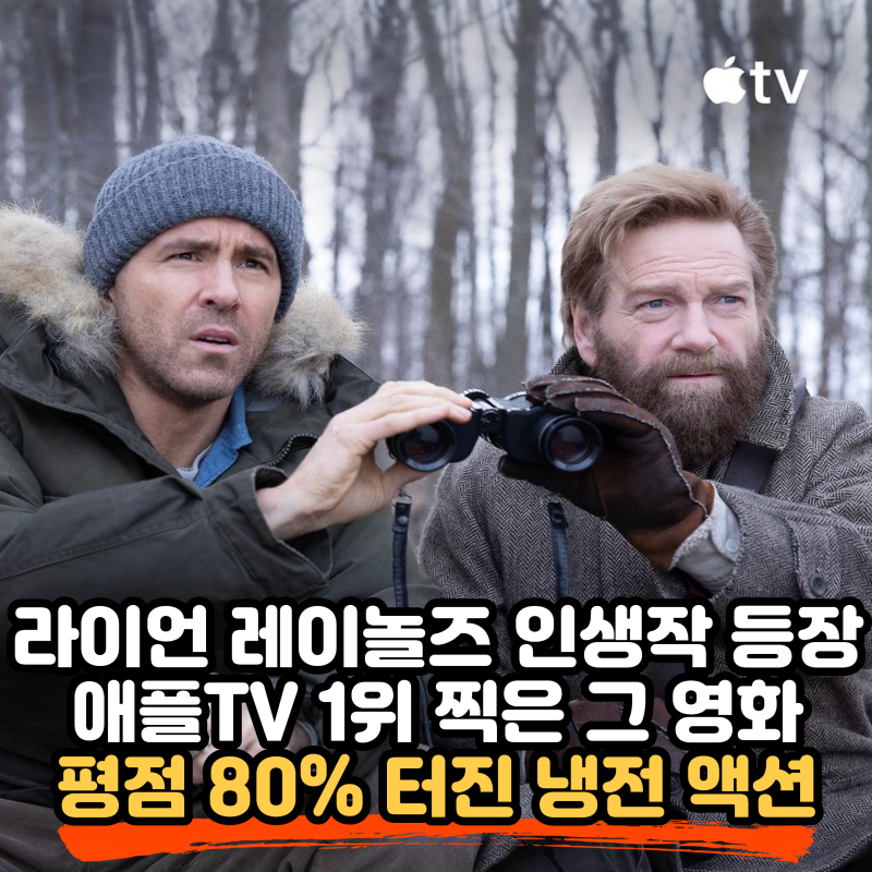 메이데이(Mayday) 리뷰, 라이언 레이놀즈(Ryan Reynolds)와 케네스 브래너(Kenneth Branagh)가 만든 애플....