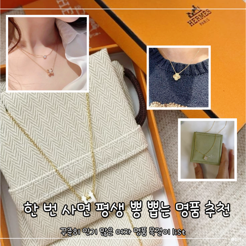 한 번 사면 평생 뽕 뽑는 꾸준히 인기많은 여자 명품 목걸이 추천.list