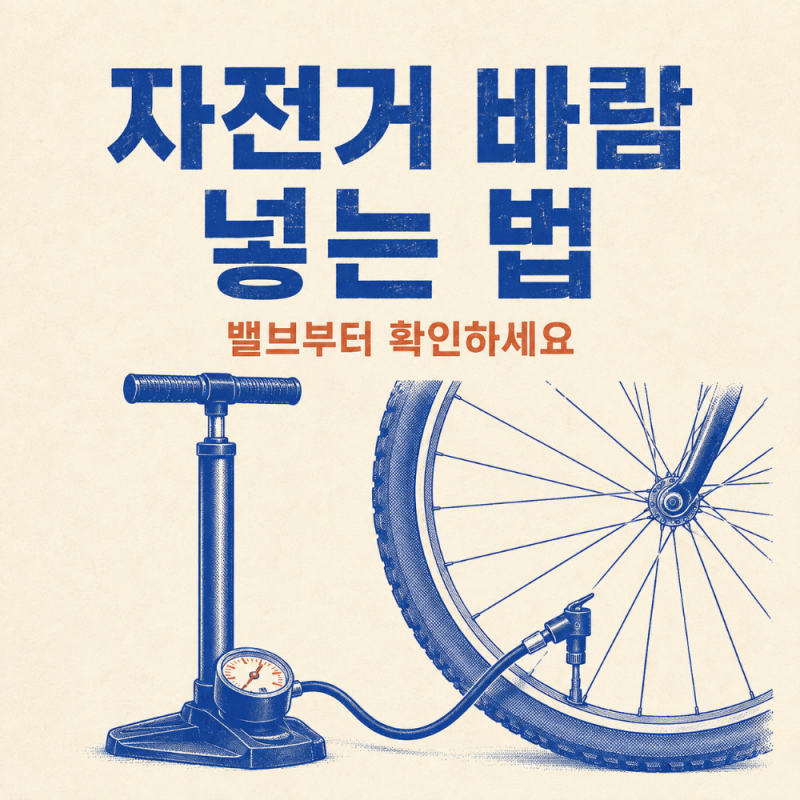 자전거 바람 넣는법, 밸브별 펌프 선택 기준