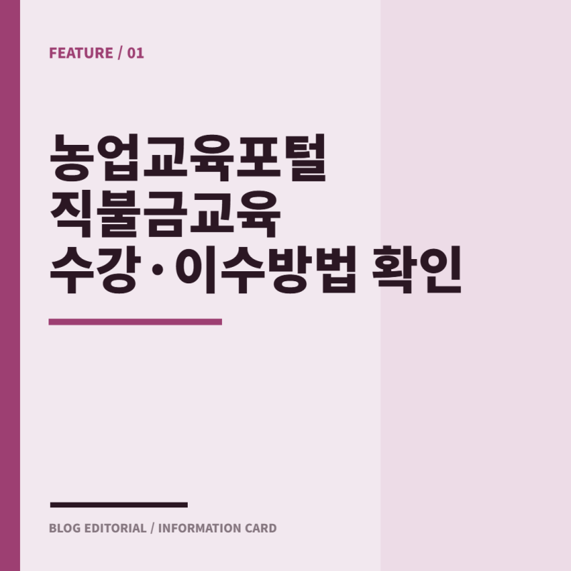 농업교육포털 직불금교육 수강·이수방법 확인