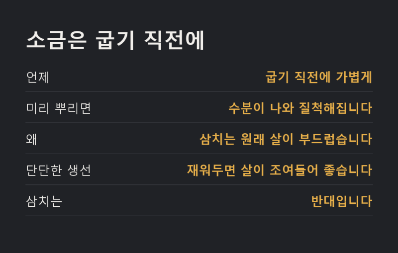 삼치 굽는 법 소금을 미리 뿌리면 살이 다 부서집니다