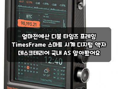 얼마전에산 디붐 타임즈 프레임 TimesFrame 스마트 시계 디지털 액자 데스크테리어 국내 AS 알아....