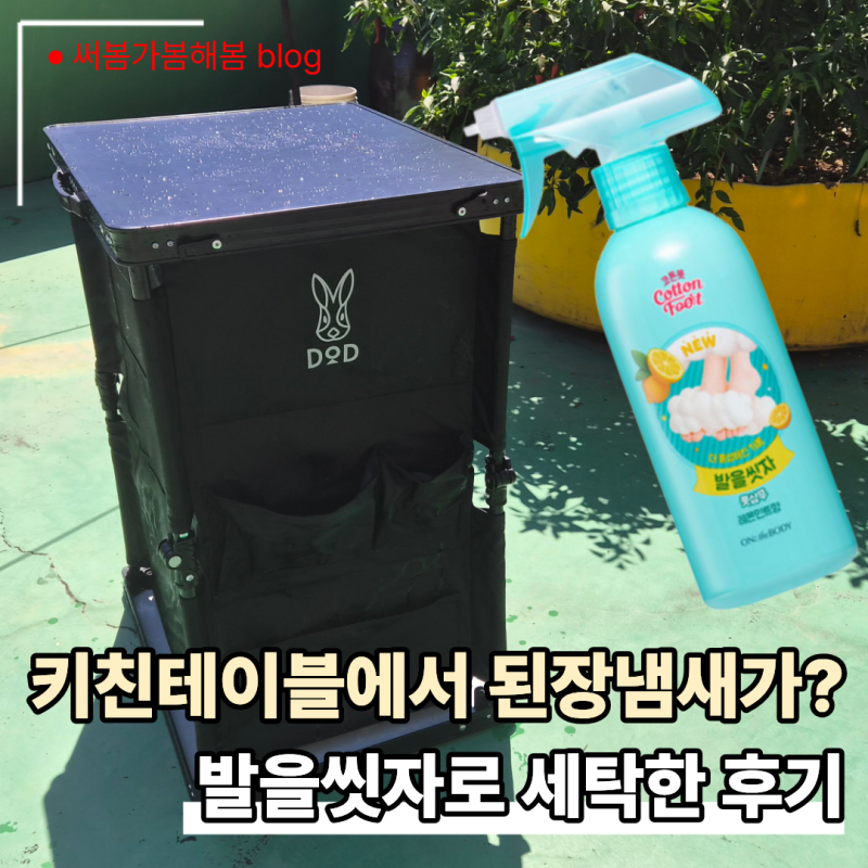 DOD 키친테이블 세척 후기│비 맞고 난 냄새, 발을씻자로 씻어봄
