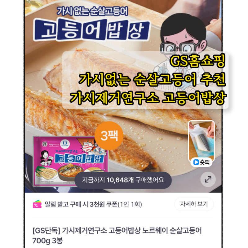 GS홈쇼핑 가시제거연구소 고등어밥상 순살 고등어 재구매