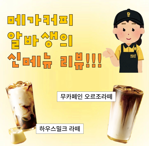 메가커피 알바생이 직접 먹어본 신메뉴 2종 솔직 리뷰 (하우스밀크 라떼 / 무카페인 오르조라....