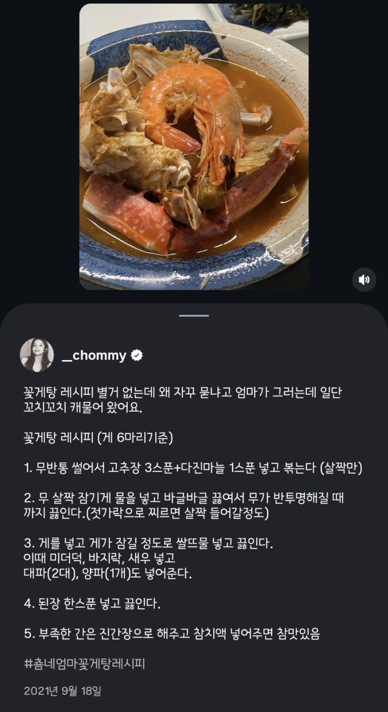 꽃게탕 이렇게 끓인다고? 춈미가 공개한 엄마표 레시피