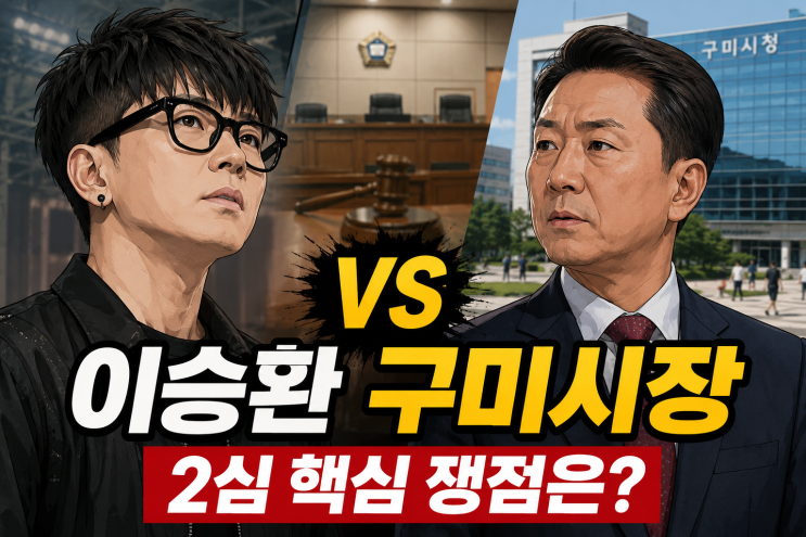 <b>이승환</b> 구미 <b>콘서트 취소</b> 소송 2심, 김장호 구미시장 출석 요구까지 ....