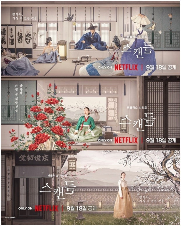 넷플릭스 스캔들 몇부작 및 공개일: 손예진·지창욱·나나 등장인물과 원작 영화 차이점