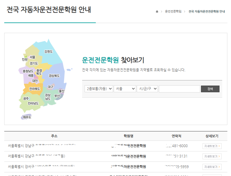 근처 운전면허학원 찾기 - 가까운 자동차운전전문학원 검색하는 방법