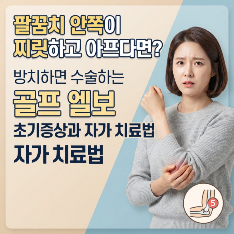 "팔꿈치 안쪽이 찌릿하고 아프다면? 방치하면 수술하는 골프 엘보 초기증상과 자가 치료법
