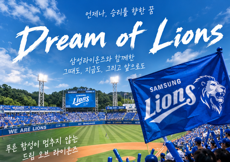 삼성라이온즈 옛날 응원가 ‘드림 오브 라이온즈’를 다시 들어보니