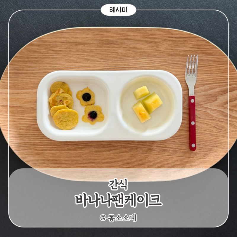 아기 바나나간식 바나나팬케이크 만들기