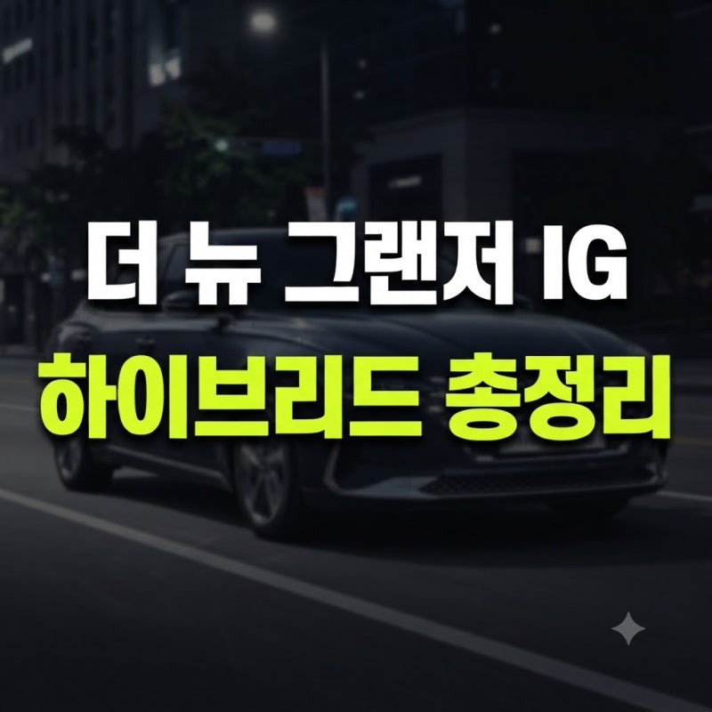 단종된 더 뉴 그랜저 IG 하이브리드, 지금 구매해도 괜찮은 이유와 단점