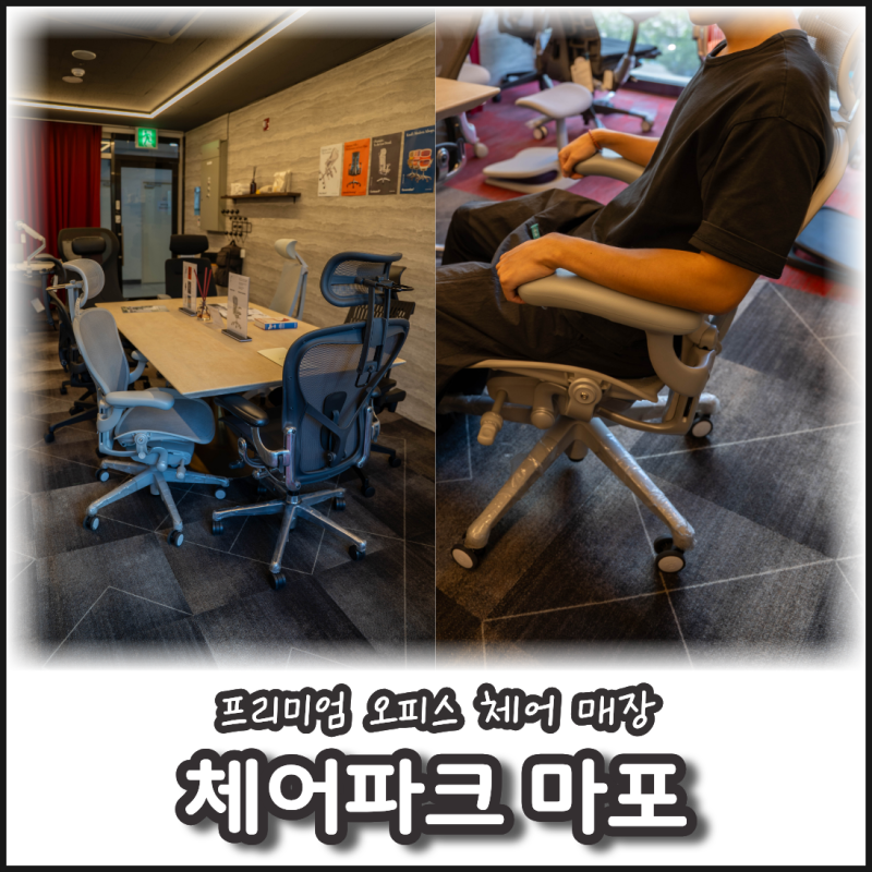 허먼밀러 매장 체어파크 마포 오카무라 의자 직접 체험 후기