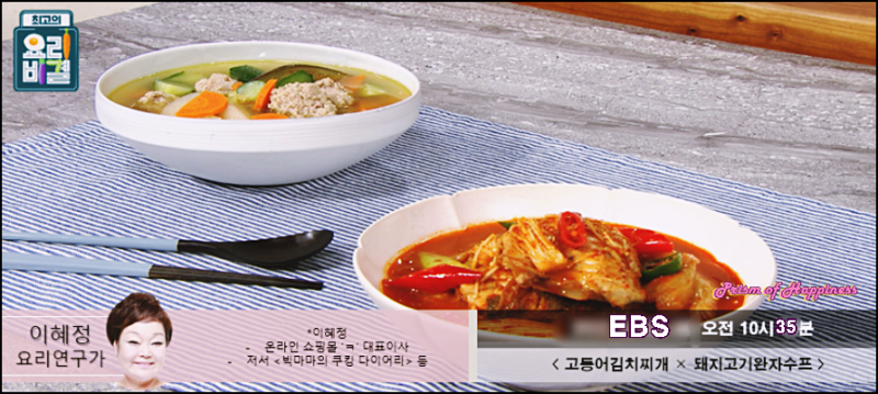 EBS 최고의 요리비결 이혜정 요리연구가 고등어김치찌개와 돼지고기완자수프 레시피