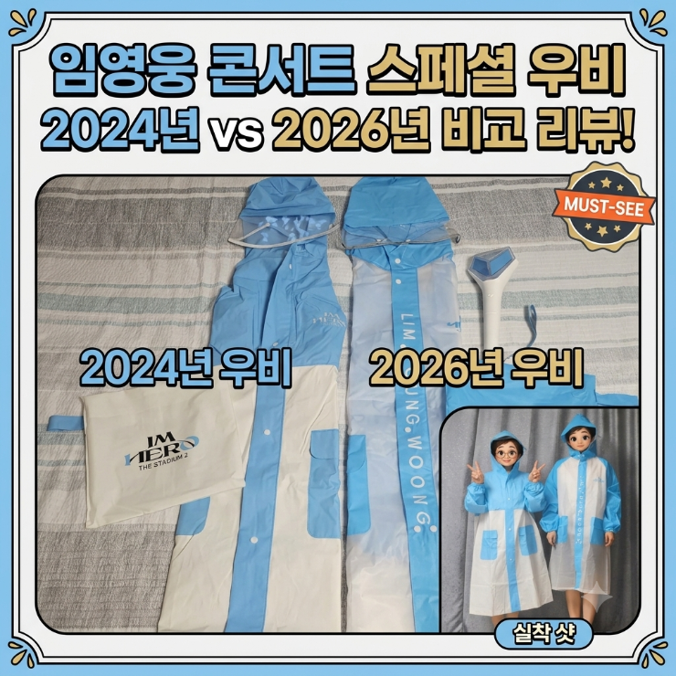 임영웅 콘서트 스페셜 우비 2026년 VS 2024년 비교 | THE STADIUM 2 고양 굿즈 (착용 사진O)