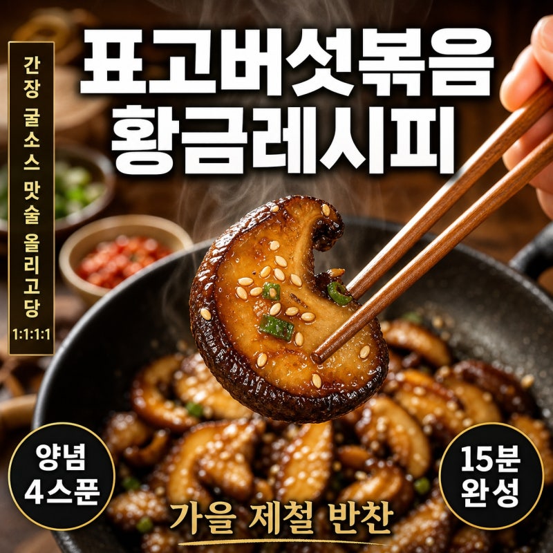"표고버섯볶음 만드는법" 가을 제철 표고버섯 양념 비율 간단하게 밥반찬으로 완성됩니다