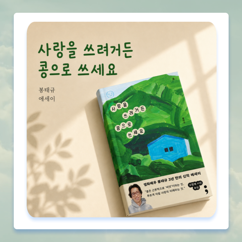 사랑을 쓰려거든 콩으로 쓰세요 ㅣ 배우 봉태규 님의 다정한 힐링 에세이