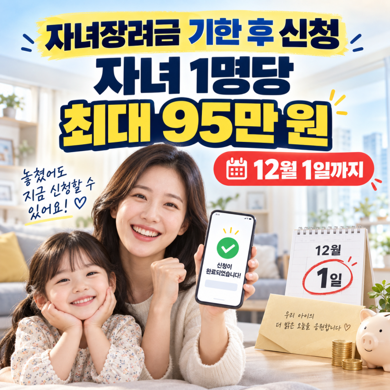 자녀 1명당 최대 95만 원 아직 신청 가능! 자녀장려금 기한 후 신청·지급일 총정리