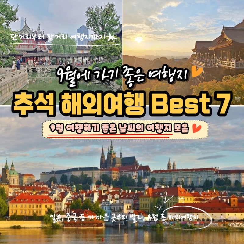추석연휴 해외여행지 추천 Best 7! 9월에 여행가기 좋은 곳