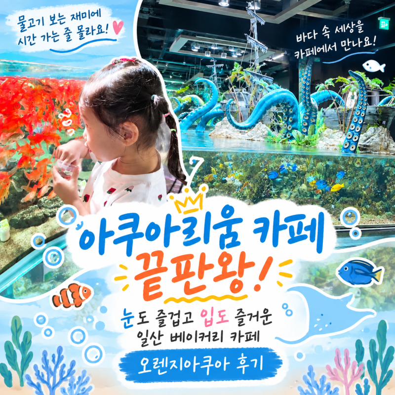 아쿠아리움 카페 끝판왕! 눈도 즐겁고 입도 즐거운 일산 베이커리 카페 오렌지아쿠아 후기
