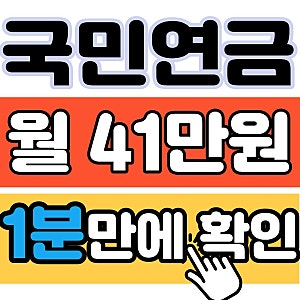 2026 국민연금 계산기,1969년생 예상수령액 왜 다를까?