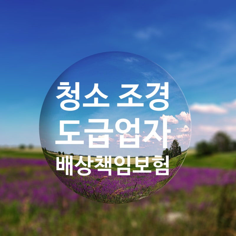 2026년 청소,조경 도급업자 배상책임보험 견적(가입)받는 방법