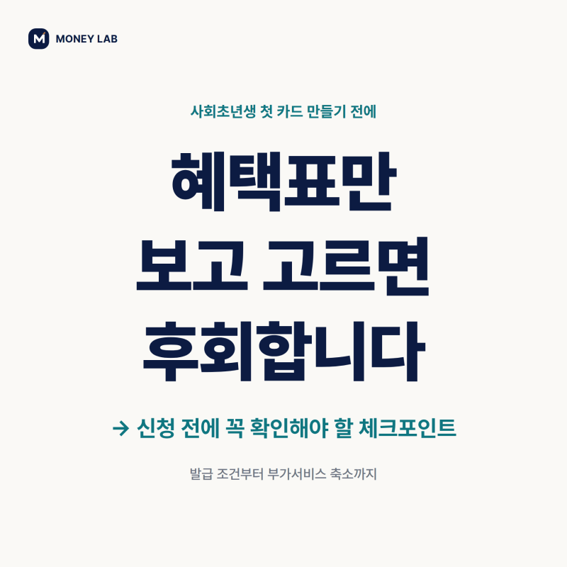 사회초년생 첫 신용카드 고르는 법｜발급조건·전월실적·혜택 체크 3가지