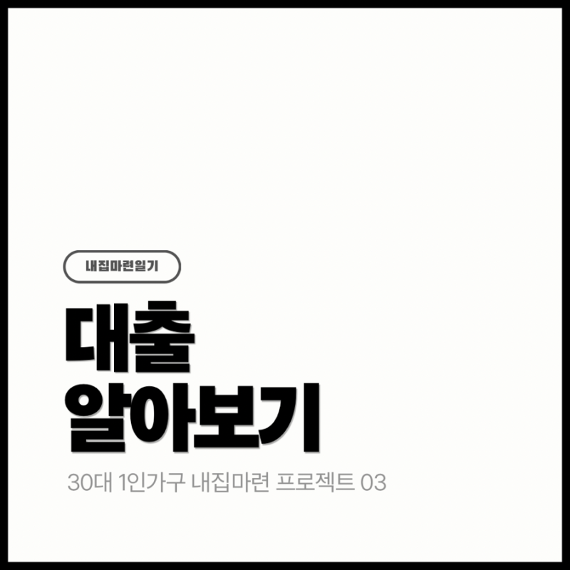 3. 대출 알아보기 | 미혼 1인가구 디딤돌대출 vs 보금자리론 vs 일반 주담대