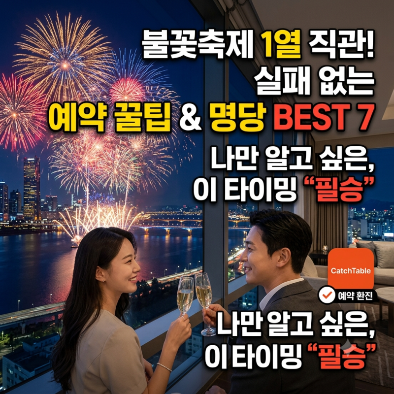 여의도 불꽃축제 식당·호텔 예약 타이밍, 뷰 맛집 7곳