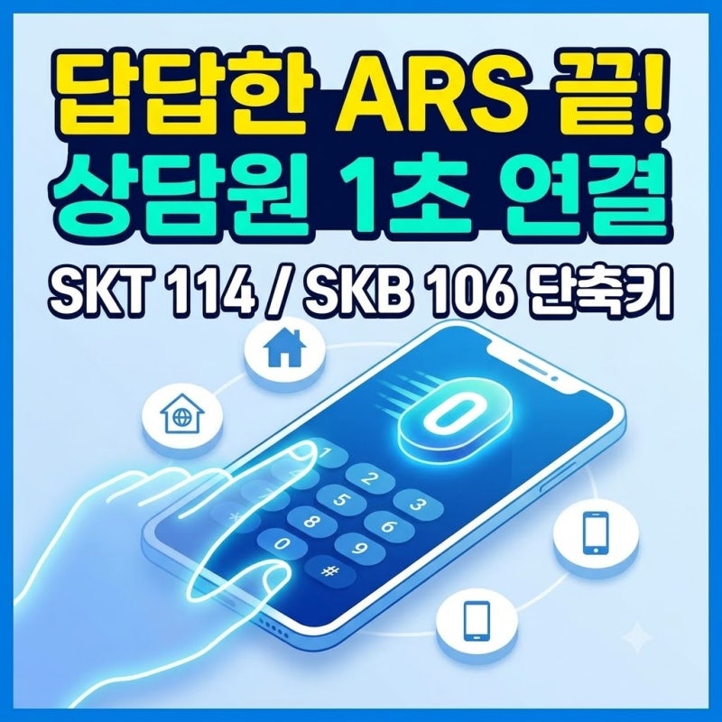 SK텔레콤·인터넷·TV 고객센터 전화 연결 답답하셨죠? 상담원 1초 만에 연결되는 비밀 번호 총....