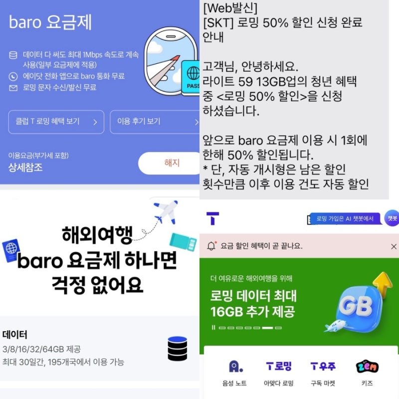해외여행 SKT 데이터 로밍 바로 요금제 청년 할인 I 하는 방법 가격