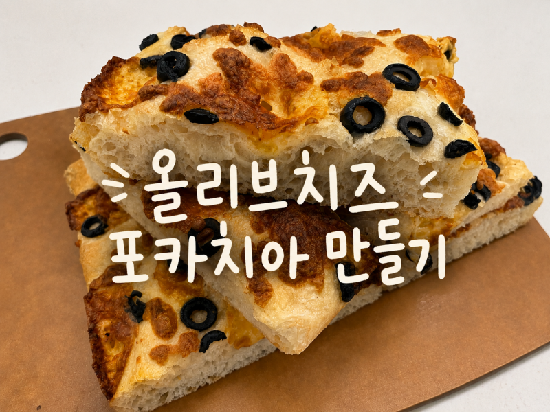 올리브치즈포카치아 / 무반죽 법으로 간단하게 만드는 포카치아 레시피