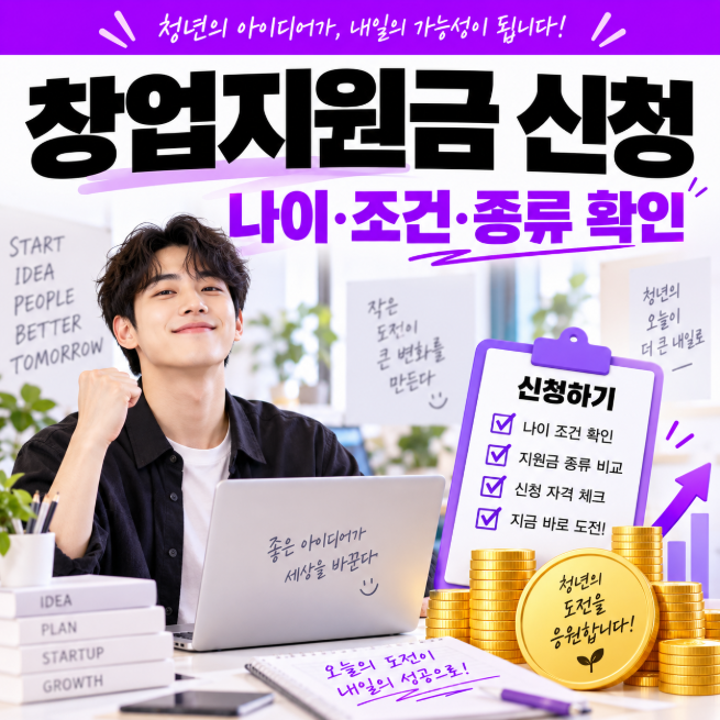 청년창업지원금 어떻게 받나요? 나이·조건·종류와 신청 방법 확인