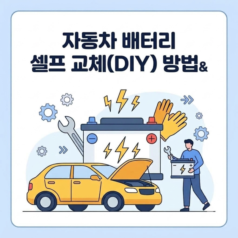 자동차 배터리 셀프 교체(DIY) 방법과 주의사항 총정리